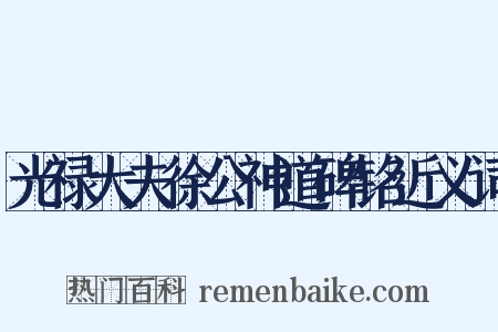 光禄大夫徐公神道碑铭近义词是什么意思的图片